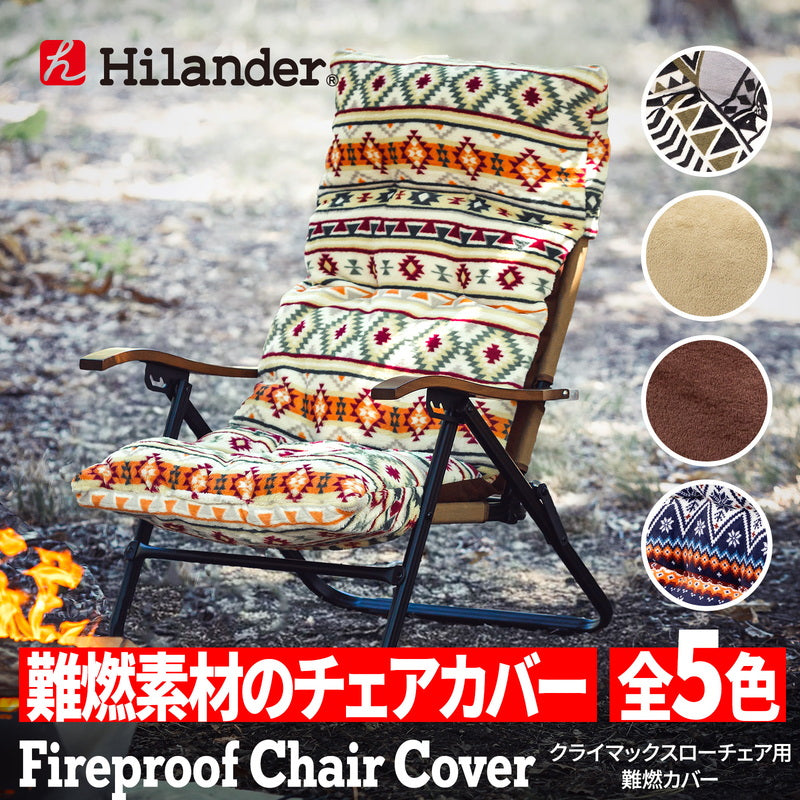 【9月下旬発送】難燃チェアカバー クライマックスローチェア用 アウトドアチェア 椅子 クッション